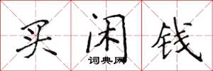 侯登峰買閒錢楷書怎么寫