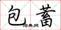 荊霄鵬包蓄楷書怎么寫