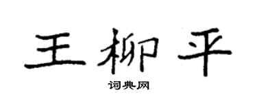 袁強王柳平楷書個性簽名怎么寫