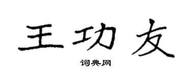 袁強王功友楷書個性簽名怎么寫