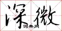 錢沛雲深微行書怎么寫