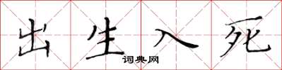 黃華生出生入死楷書怎么寫