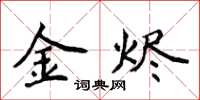侯登峰金燼楷書怎么寫