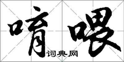 胡問遂唷餵行書怎么寫