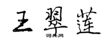 曾慶福王翠蓮行書個性簽名怎么寫