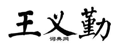 翁闓運王義勤楷書個性簽名怎么寫