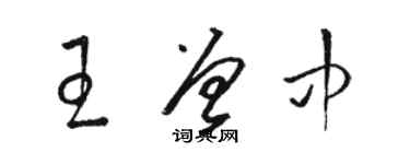 駱恆光王曾中草書個性簽名怎么寫