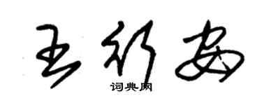 朱錫榮王行安草書個性簽名怎么寫