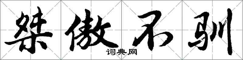 胡問遂桀傲不馴行書怎么寫