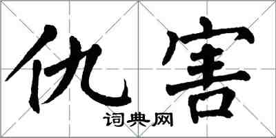 翁闓運仇害楷書怎么寫