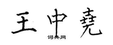 何伯昌王中堯楷書個性簽名怎么寫