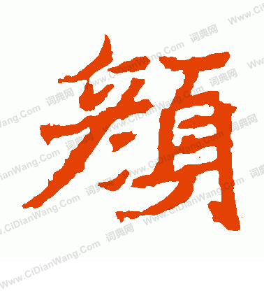 石婉墓誌寫的顏