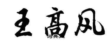 胡問遂王高風行書個性簽名怎么寫