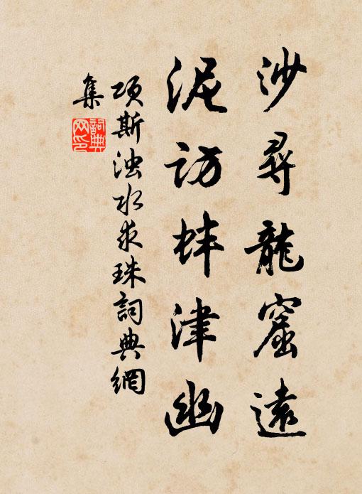 他年若續高僧傳，未放湯休與道林 詩詞名句