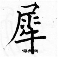 駱恆光寫的硬筆楷書犀