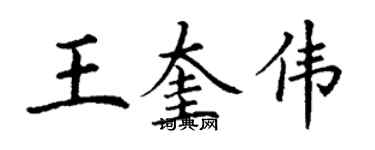 丁謙王奎偉楷書個性簽名怎么寫