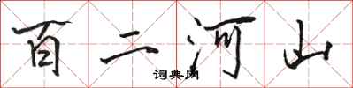 駱恆光百二河山行書怎么寫
