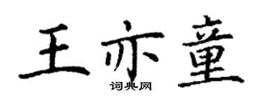 丁謙王亦童楷書個性簽名怎么寫