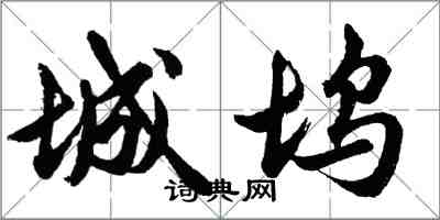 胡問遂城塢行書怎么寫