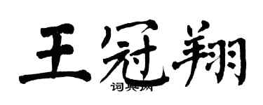 翁闓運王冠翔楷書個性簽名怎么寫