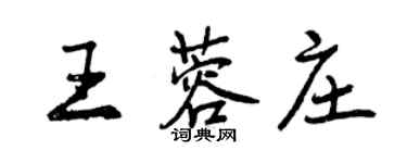 曾慶福王蓉莊行書個性簽名怎么寫