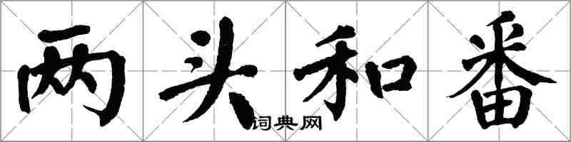 翁闓運兩頭和番楷書怎么寫