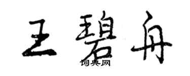 曾慶福王碧舟行書個性簽名怎么寫