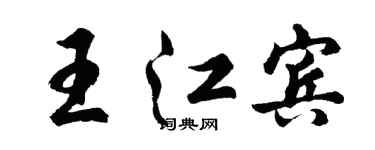 胡問遂王江賓行書個性簽名怎么寫