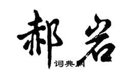 胡問遂郝岩行書個性簽名怎么寫