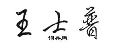 駱恆光王士普行書個性簽名怎么寫