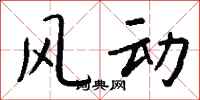 錢沛雲風動行書怎么寫