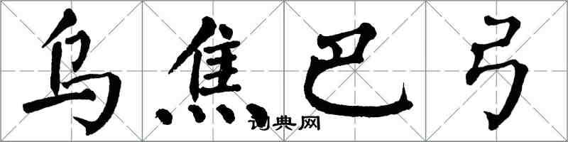 翁闓運烏焦巴弓楷書怎么寫