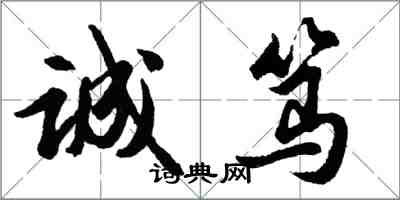 胡問遂誠篤行書怎么寫