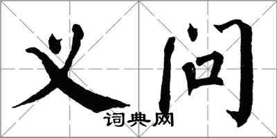 翁闓運義問楷書怎么寫