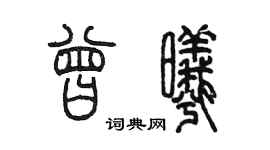 陳墨曾曦篆書個性簽名怎么寫