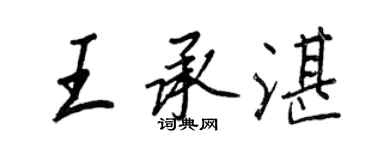 王正良王承湛行書個性簽名怎么寫