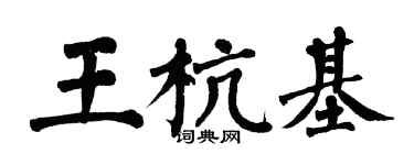 翁闓運王杭基楷書個性簽名怎么寫