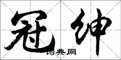 胡問遂冠紳行書怎么寫