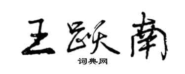 曾慶福王躍南行書個性簽名怎么寫