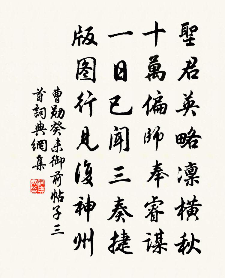 曹勛癸未御前帖子三首書法作品欣賞