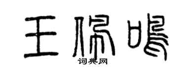 曾慶福王佩鳴篆書個性簽名怎么寫