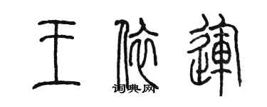 陳墨王依運篆書個性簽名怎么寫