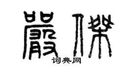 曾慶福嚴傑篆書個性簽名怎么寫