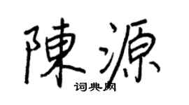 王正良陳源行書個性簽名怎么寫