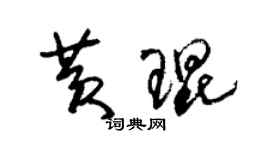 朱錫榮黃琨草書個性簽名怎么寫