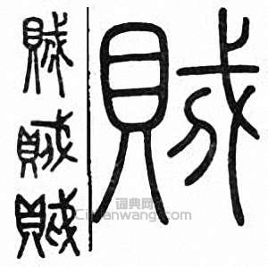 “賊”篆刻印章