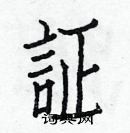 白克儉寫的硬筆楷書証