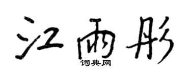 王正良江雨彤行書個性簽名怎么寫