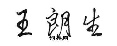 駱恆光王朗生行書個性簽名怎么寫