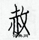 白克儉寫的硬筆楷書赦